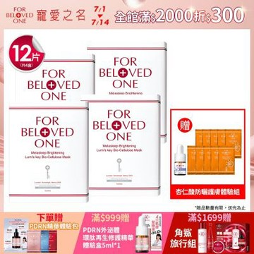 【團購組】寵愛之名 亮白淨化光之鑰生物纖維面膜 3片 /盒(4入)
