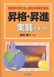 昇格・昇進実践テキスト 会社が伸びる、社員が勝ち残る 松田憲二