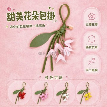 台灣出貨✨ 皮質包包掛件 花朵造型皮質包掛 可愛小清新皮飾 多巴胺風格皮質吊飾 小紅書同款皮質配件 時尚百搭皮革包掛