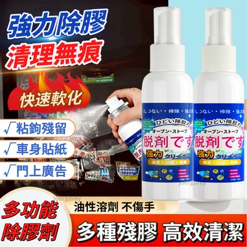 隔日達🚀除膠劑 3M 除膠神器 去膠劑 除膠噴霧 黏膠去除劑 除膠水 強力除膠劑 去除殘膠 去膠清潔劑 除殘膠