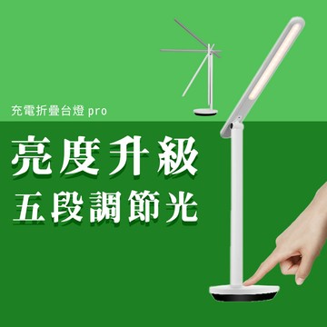 摺疊充電式檯燈 充電 折疊 台燈 檯燈 Z1 PRO LED燈 護眼燈 無可視頻閃 充插兩用