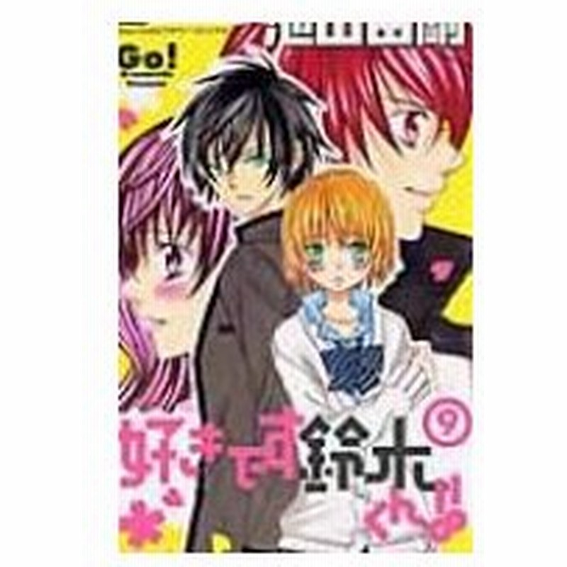 好きです鈴木くん 9 フラワーコミックス Sho Comiフラワーコミックス 池山田剛 イケヤマダゴウ コミック 通販 Lineポイント最大0 5 Get Lineショッピング