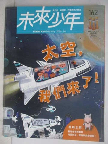 【書寶二手書T1／少年童書_AE2】未來少年_162期_太空，我們來了
