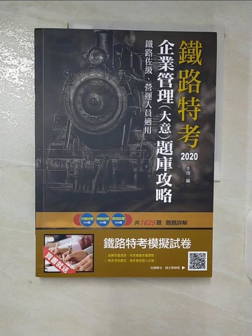 【書寶二手書T6／進修考試_EYY】2020年企業管理(大意)題庫攻略(鐵路佐級、營運人員適用)(分類試題+模擬試題+歷屆試題共1625題，題題詳解)(二版)_李翔