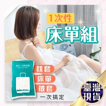 剁手手-現貨免運??一次性床單 一次性被套 一次性枕套 旅行用品 飯店 民宿 旅館 拋棄式 一次性 被套 枕頭套 床單