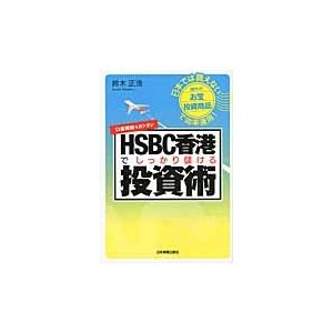 HSBC香港でしっかり儲ける投資術 日本では買えない海外の お宝投資商品 で効率運用