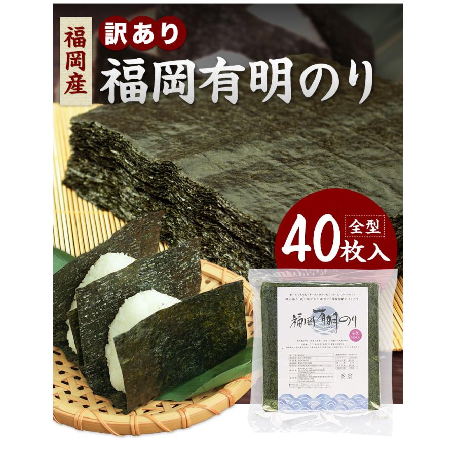 海苔 訳あり 送料無料 全型 40枚 のり 有明産 有明 海苔 訳あり海苔 有明海苔 有明海 わけあり 送料無 福岡有明のり 有明海産 3-7営業以内発送予定(土日祝除)