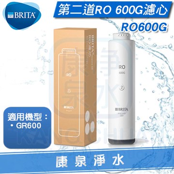 BRITA 碧然德 mypure GR600 RO濾心