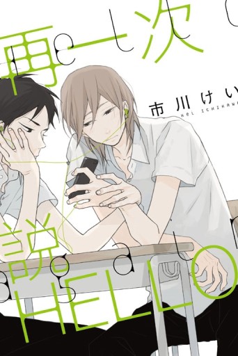 再一次說 HELLO（全）[二手書_良好]