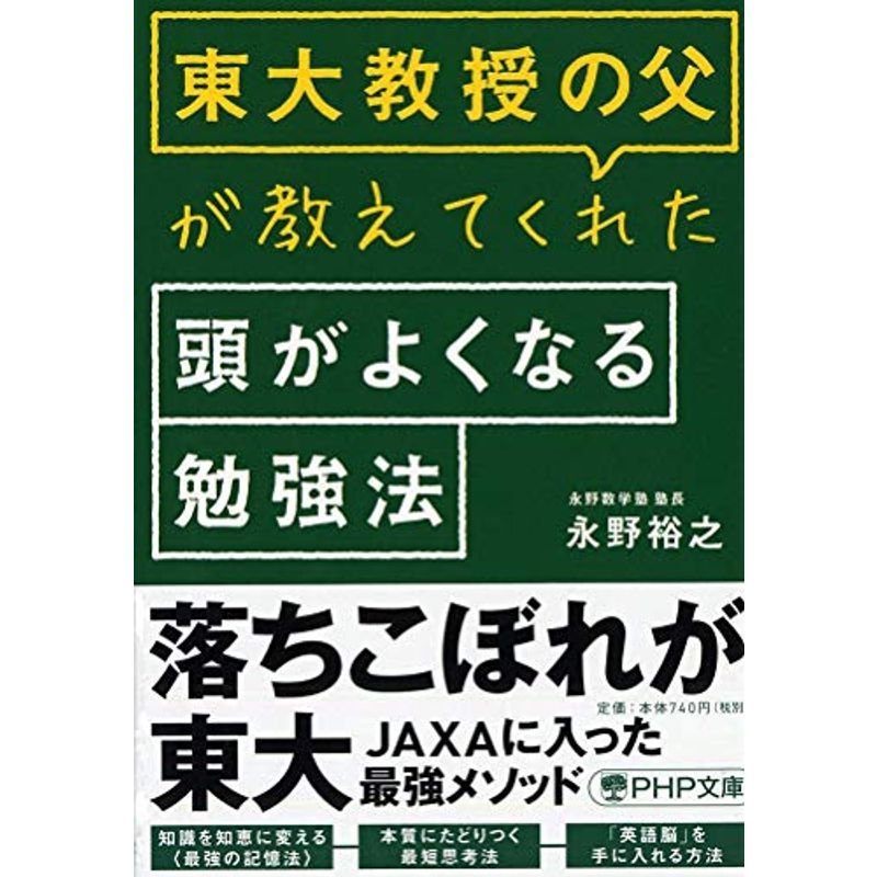 東大教授の父が教えてくれた頭がよくなる勉強法 (PHP文庫)