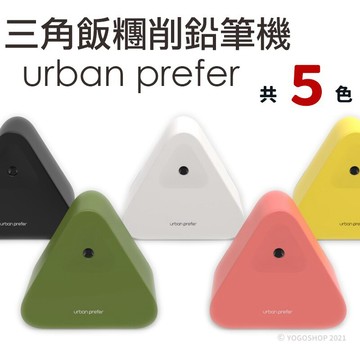 SUMO 三角飯糰削鉛筆機 urban prefer /一入(定480) 美型削筆機 自動進筆 文創小物 台灣設計 台灣製造-美【APP滿額下單4%點數(單一帳號最高1000點)】7/31止