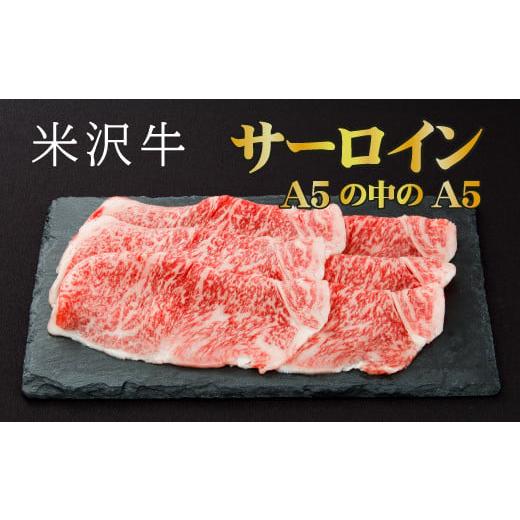 ふるさと納税 山形県 長井市 「厳選A5ランク」米沢牛サーロインすき焼きしゃぶしゃぶ用470g_B017