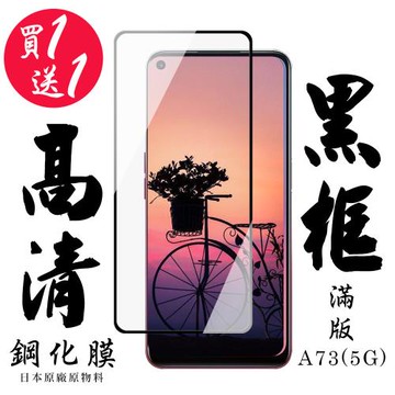 OPPO A73 5G 保護貼 日本AGC買一送一 滿版黑框鋼化膜