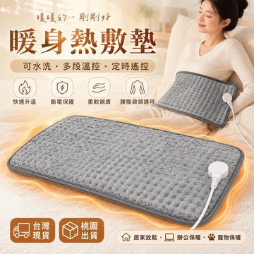 台灣現貨 桃園快速出貨 暖身熱敷墊 電熱毯 可水洗 發熱保暖毯 遙控定時 斷電保護 腰腹肩頸熱敷 寵物保暖 居家辦公用款