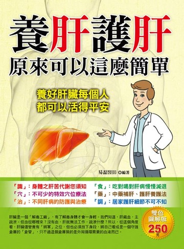 【電子書】養肝護肝原來可以這麼簡單