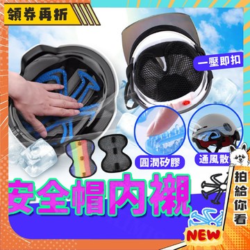 【隔日配+免運💥透氣舒服】安全帽內襯 矽膠8爪 網狀3D 安全帽內墊 矽膠安全帽 防滑 透氣 保護髮型 隔熱墊片