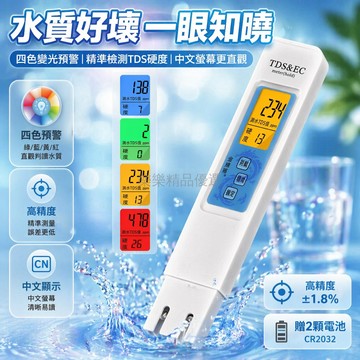 台灣出貨✨ TDS 檢測筆 中文螢幕 四色預警 測硬度 電導率 溫度 家用 自來水 井水