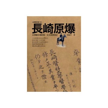 長崎原爆：台灣醫生陳新賜．王文其歷險記