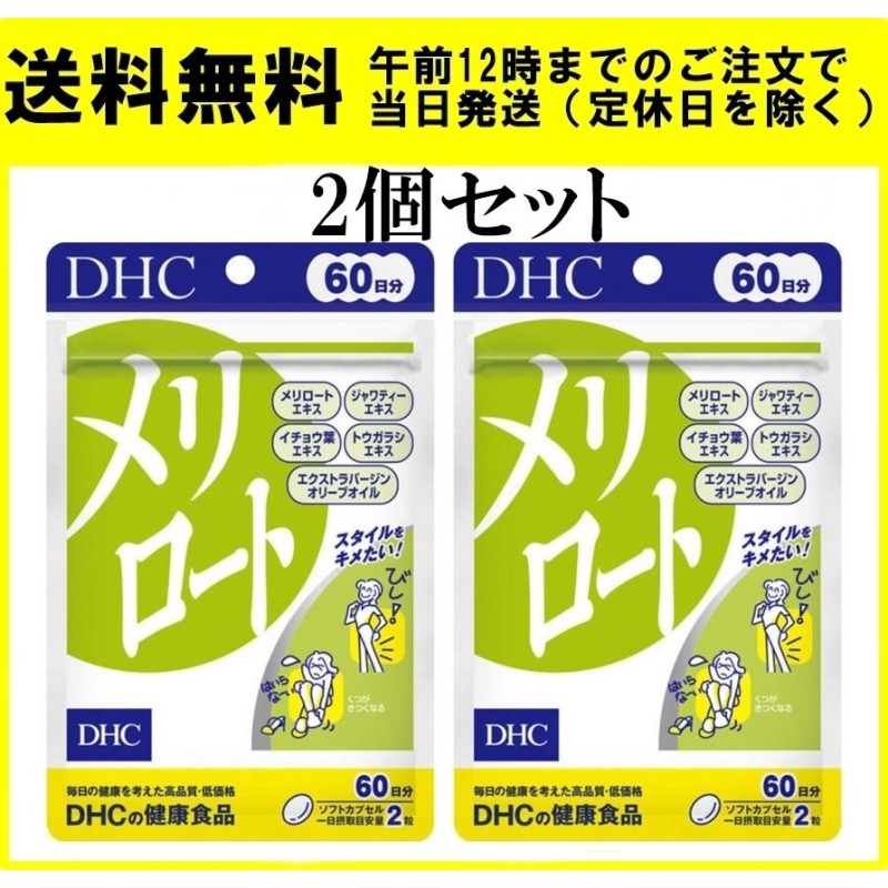 100％本物保証！ DHC メリロート 60日分 120粒入