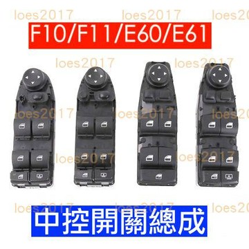 BMW 總成 開關 電動窗 按鍵 按鈕 主控 中控 GT F10 F11 E60 E61 F07 F30 F25 X3