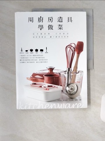 【書寶二手書T6／餐飲_TSN】用廚房道具學做菜：從烹調原理、日常使用到料理嘗試，讓下廚更有效率_Winnie, 彭安安, 王安琪, 包周