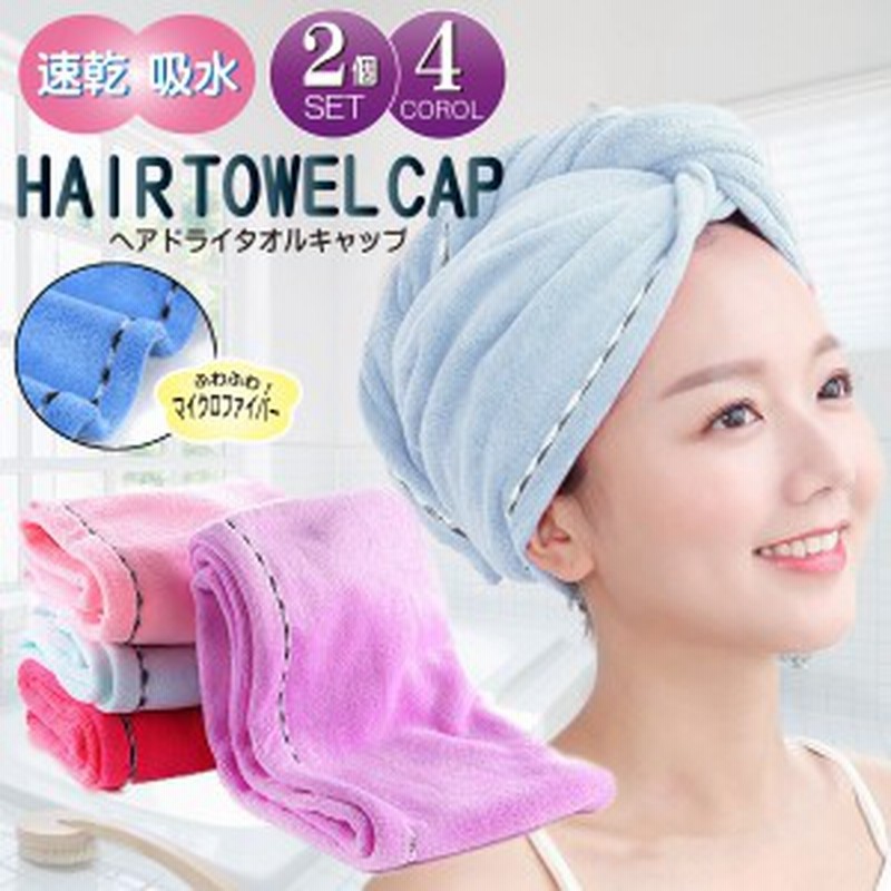 ヘアキャップ 吸水 速乾 タオルキャップ 大人 マイクロファイバー 髪 ロングヘア 大人用 ヘアターバン 2個セット ヘア ドライ タオル 吸 通販 Lineポイント最大1 0 Get Lineショッピング