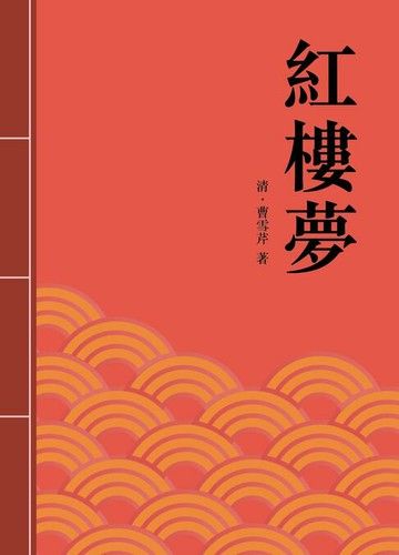 【電子書】紅樓夢