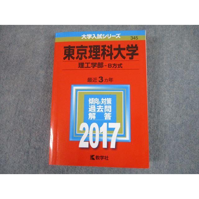 TS12-064 教学社 2017 東京理科大学 理工学部-B方式 最近3ヵ年 過去問と対策 大学入試シリーズ 赤本 30S1D