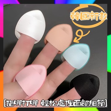 韓國同款 幹濕兩用拇指粉撲 mini粉底液遮瑕氣墊粉撲 迷妳指尖水滴BB化妝小號手指粉撲 迷你粉撲 拇指粉撲 水滴小粉撲