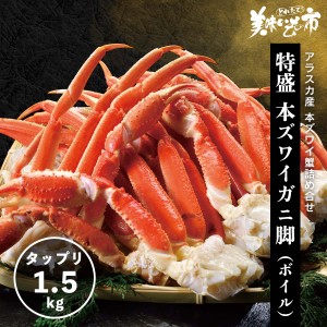 特盛 本ズワイ蟹脚 1.5kg（ボイル） とれたて！美味いもの市