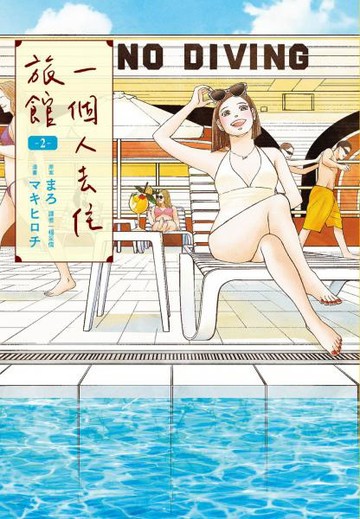 一個人去住旅館(02)【城邦讀書花園】