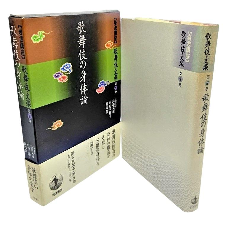 岩波講座 歌舞伎・文楽〈第5巻〉歌舞伎の身体論    鳥越文蔵・内山美樹子・渡辺保（編） 岩波書店