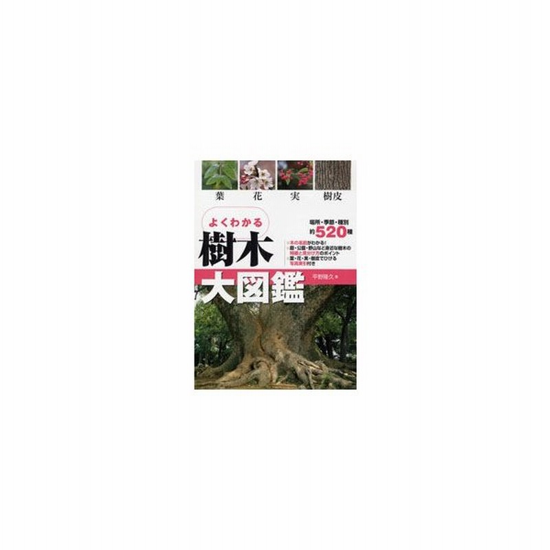 よくわかる樹木大図鑑 葉 花 実 樹皮 | LINEショッピング