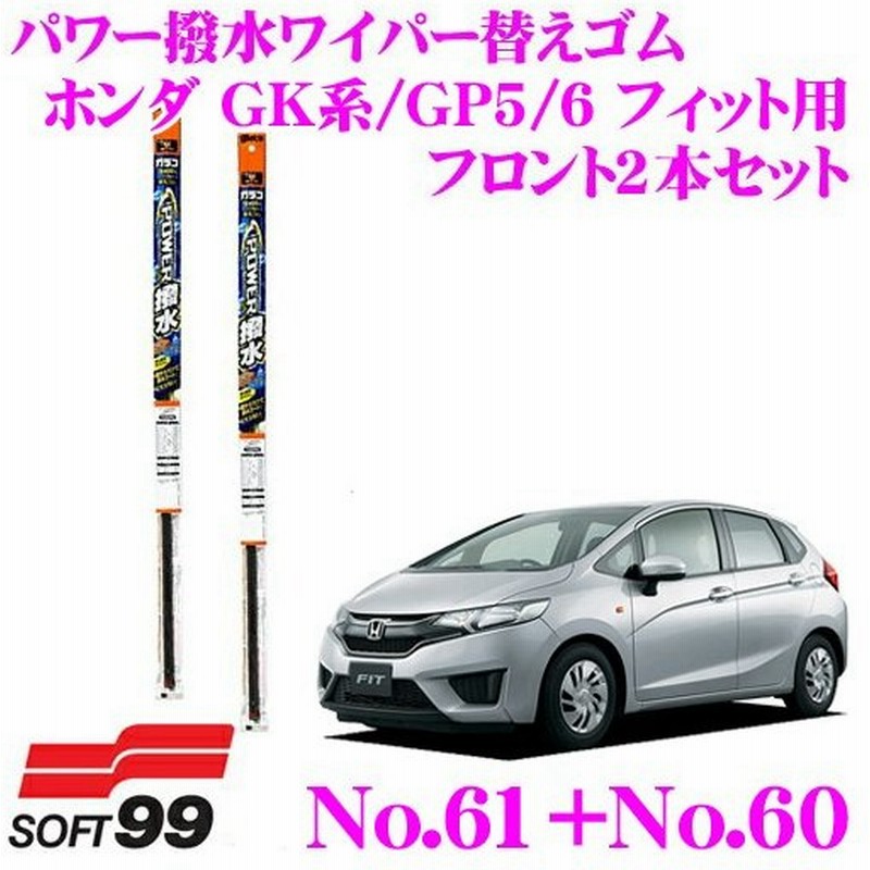 在庫あり即納 ソフト99 パワー撥水ワイパー替えゴム ホンダ Gk系 Gp5 Gp6 フィット用 フロント2本セット 運転席側 No 61 助手席側 No 60 通販 Lineポイント最大0 5 Get Lineショッピング
