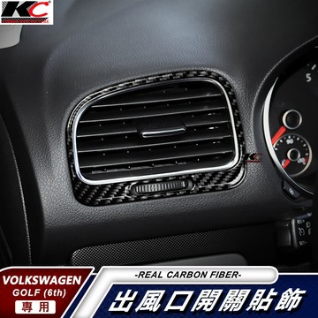 KC 真碳纖維 福斯 GOLF 6 TSI GTI TDCI 卡夢 內裝 檔位 冷氣 出風口 開關 碳纖維 貼 空調