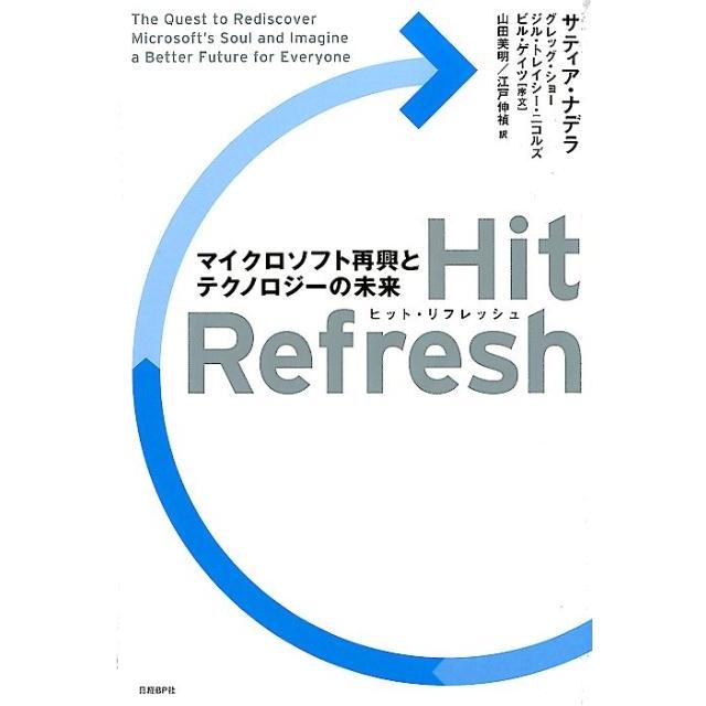 Hit Refresh マイクロソフト再興とテクノロジーの未来