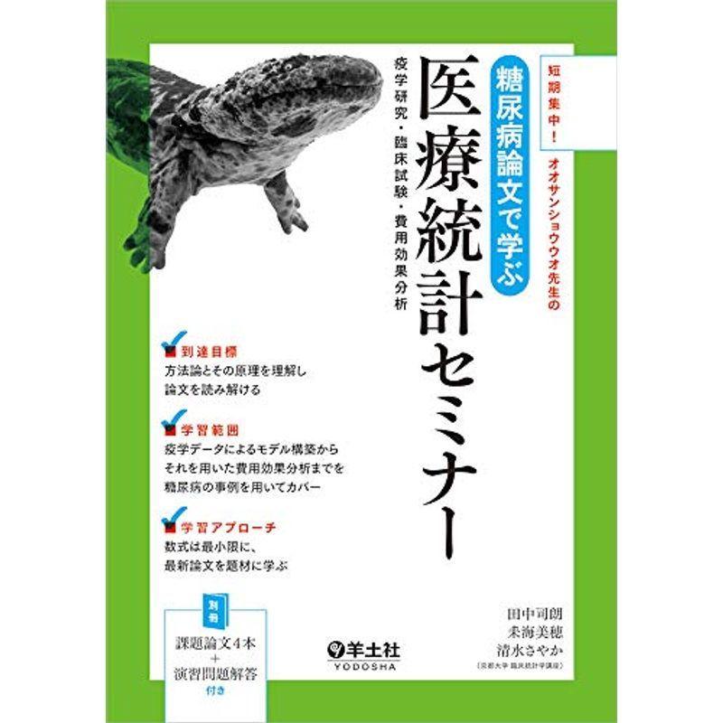 短期集中オオサンショウウオ先生の 糖尿病論文で学ぶ医療統計セミナー〜疫学研究・臨床試験・費用効果分析