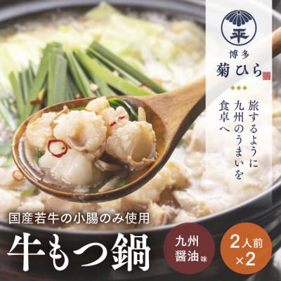 ふるさと納税 宇美町 厳選国産若牛もつ鍋セット(九州醤油味2人前×2セット)(宇美町)