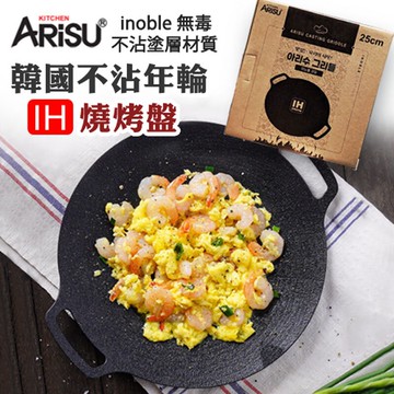 韓國製 ARiSU 圓形inoble不沾迷你IH燒烤盤 25×30cm(含把手) IH爐 瓦斯爐 電磁爐 鹵素爐 適用 烤肉盤 韓式烤盤