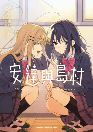 安達與島村（2）【TAAZE讀冊生活】