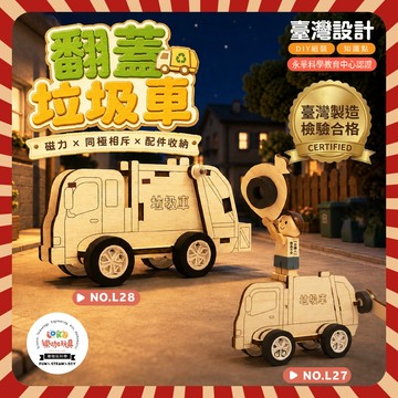 台灣製造~ DIY 翻蓋垃圾車 垃圾車⭐L27 L28  木製科學 夏令營 STEAM 磁力 材料包 益智玩具
