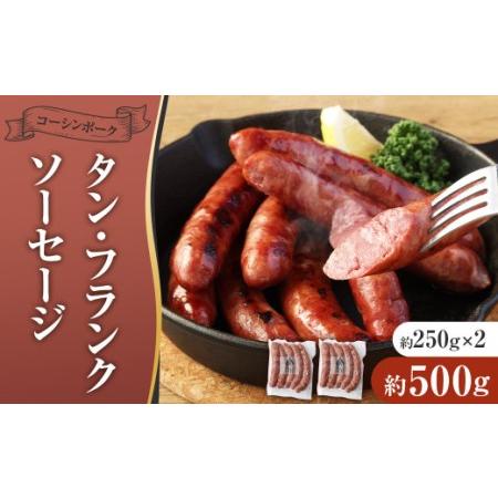 ふるさと納税 コーシンポーク タン・フランクソーセージ 250g×2 約500g ソーセージ ポーク タン おつまみ 熊本県