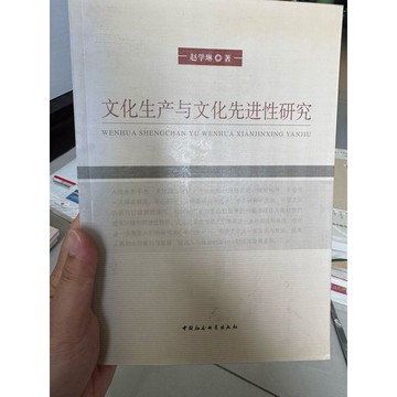 【823G-2】二手書📕七成新/，《文化生產與文化先進性研究》，趙學琳 著，中國社會2014年8月（第1版）、臻品齋書店