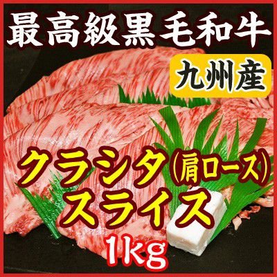 お中元 ギフト 九州産 A5・A4最高級黒毛和牛クラシタ(肩ロース) すき焼き・しゃぶしゃぶ用スライス　1kg