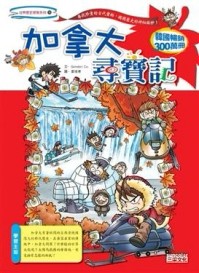 加拿大尋寶記[二手書_良好]
