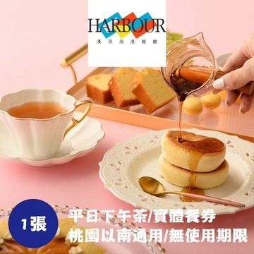 【漢來海港】平日下午茶券1張(台中台南高雄通用)(寄送實體券)