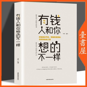 【臺書屋】 有錢人和你想的不一樣 100%正品  離萌 著 財富進階寶典  簡體中文
