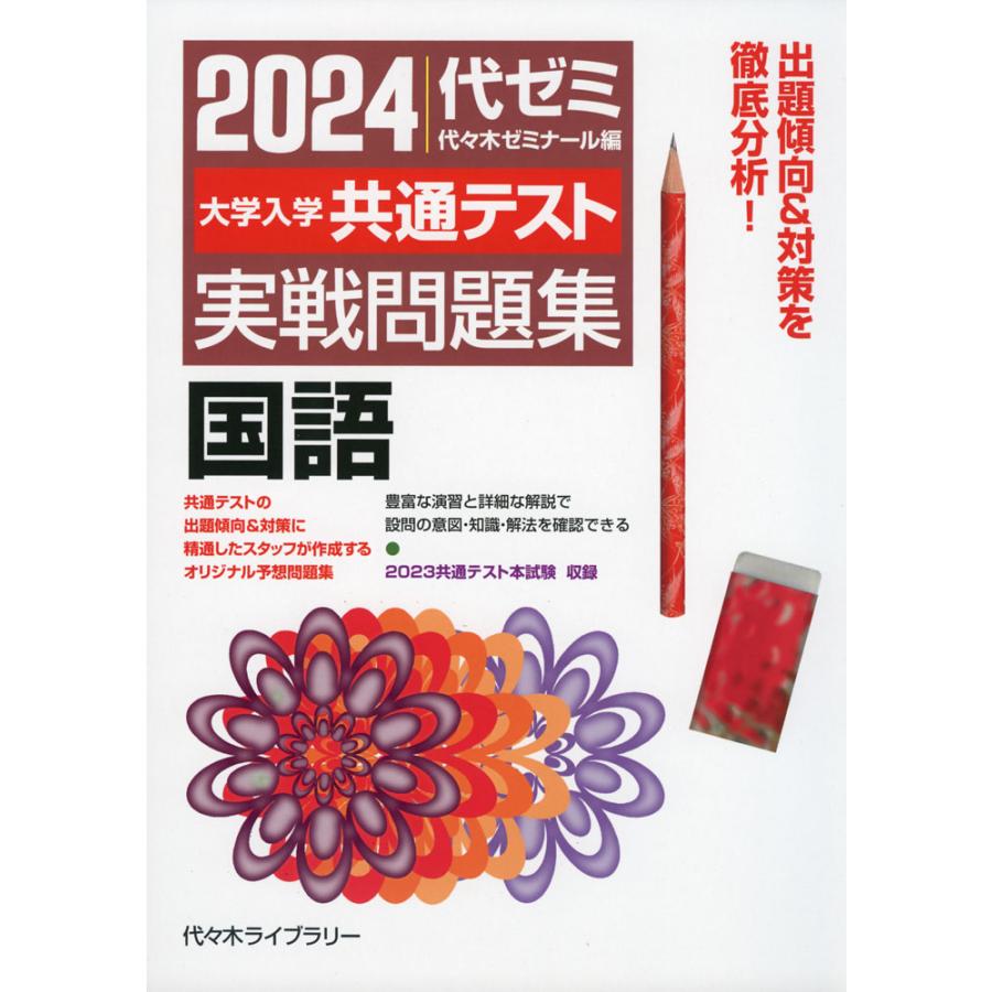 2024 大学入学共通テスト 実戦問題集 国語