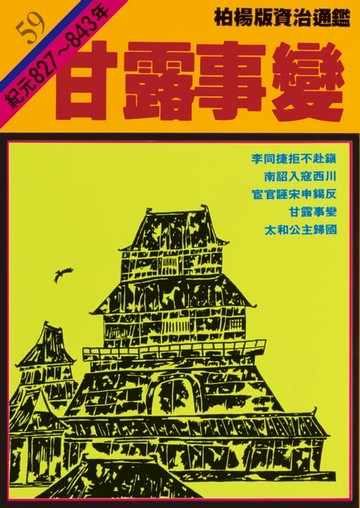 【電子書】柏楊版資治通鑑第五十九冊