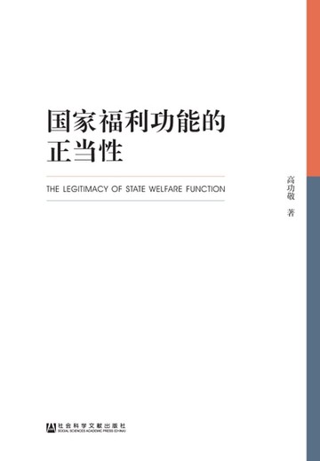 【電子書】国家福利功能的正当性